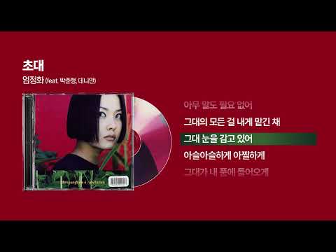 (1998) 엄정화 - 초대 (feat. 데니안, 박준형) [싱크가사/Lyric Video]