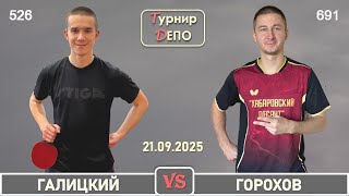 Галицкий - Горохов (21.09.2025)