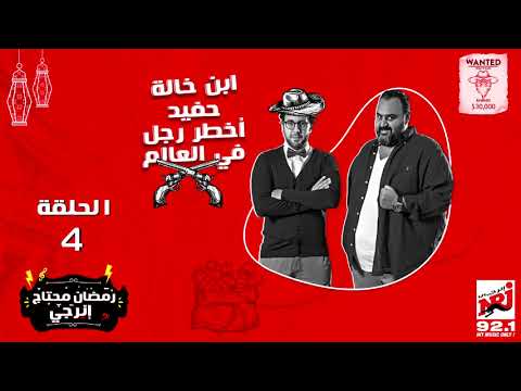 مسلسل ابن خالة حفيد أخطر رجل في العالم بطولة هشام ماجد وشيكو الحلقة الرابعة