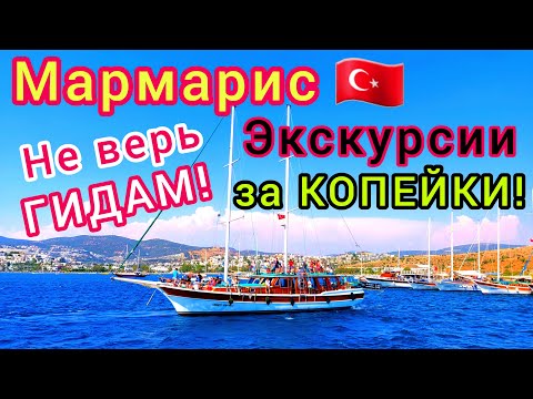 ТУРЦИЯ 🇹🇷 Внимание ❗️ Как ГИДЫ ОБМАНЫВАЮТ туристов. Дешёвые экскурсии ЕСТЬ. Отдых в МАРМАРИСЕ