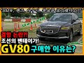 제네시스 GV80 5,000km타고 느낀 장단점은? [차주인터뷰]