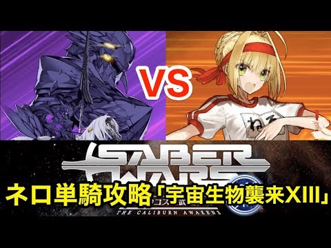 Fgo ネロで単騎攻略 宇宙生物襲来xiii 復刻セイバーウォーズ Youtube