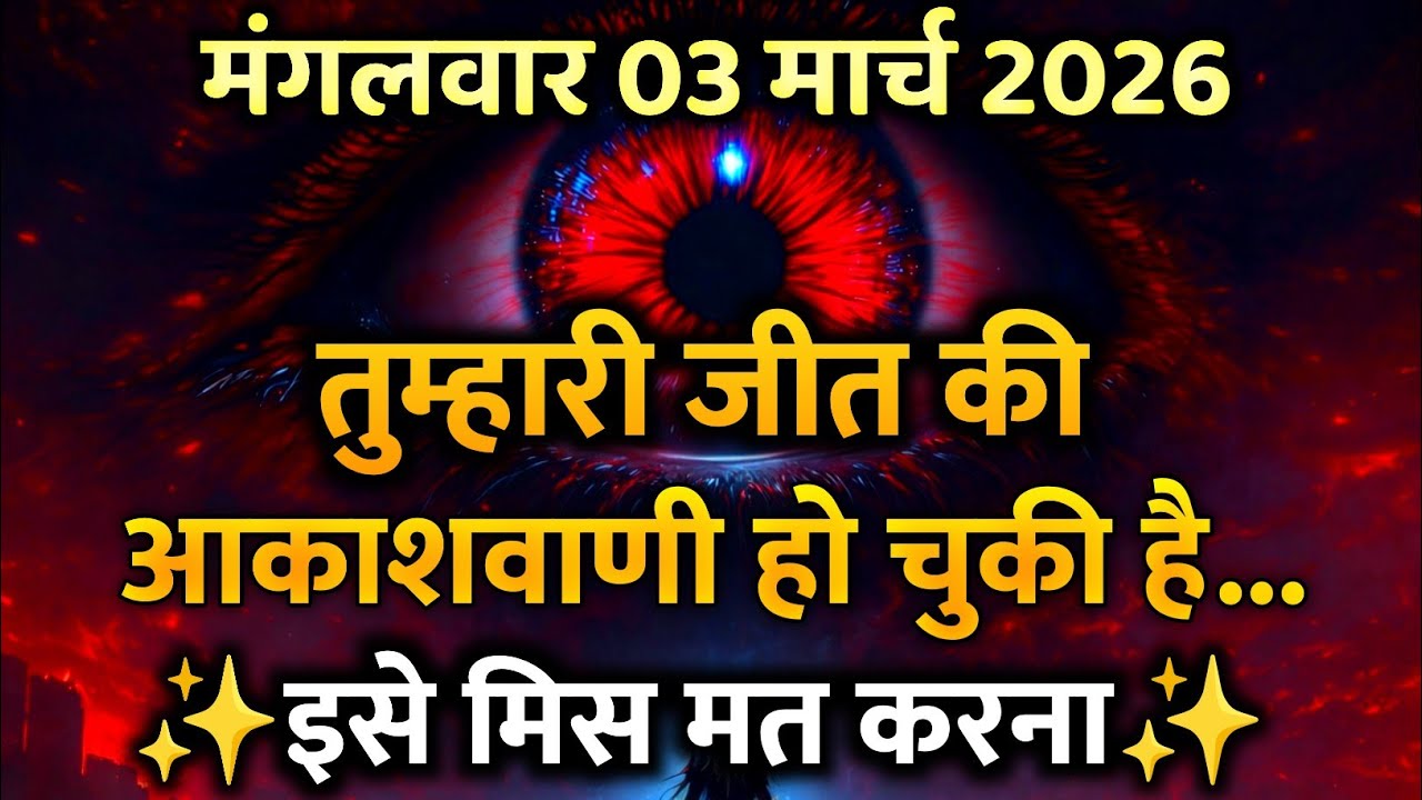 ✅ 3 मार्च 2026 का ब्रह्मांडीय सन्देश || Aaj ka Universe Message Today | Aaj ka bramand sandesh