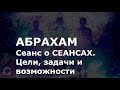 АБРАХАМ. Сеанс о СЕАНСАХ ГИПНОЗА. Цели, задачи и возможности таких ЛАБОРАТОРИЙ! ЧЕННЕЛИНГ