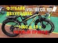 Электровелосипед Uberbike Fat 1000w 48w 2x2 Полноприводный Фэтбайк Обзор Voltreco.ru