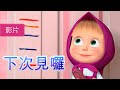 瑪莎與熊 - 🐻 下次見囉 🧳 (第52集)  | Masha and The Bear