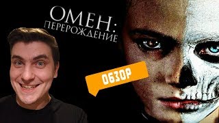 ОМЕН ПЕРЕРОЖДЕНИЕ.ОБЗОР ФИЛЬМА.