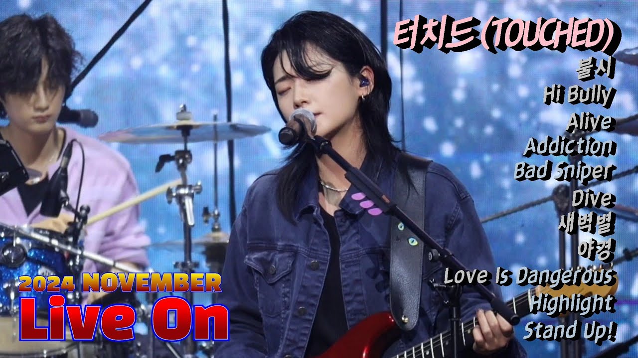 터치드 (TOUCHED) 241117 / 불시, Hi Bully, Alive, Addiction, Bad Sniper, Dive, 새벽별, 야경, Love Is Dangerous