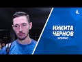 Никита Чернов: Мы расстроены игрой с «Рубином» - «Крылья» должны были побеждать