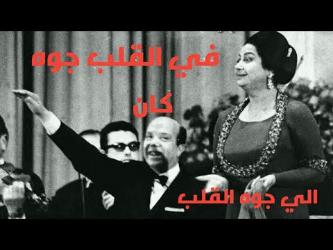 أم كلثوم الي جوه القلب كان في القلب جوه