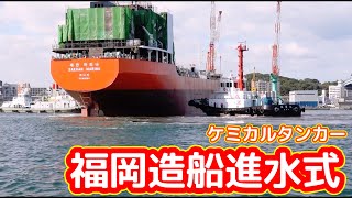 【福岡造船】タンカー進水式（定点カメラ撮影分）【那の津ふ頭】