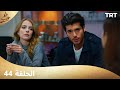 مسلسل طعم الحب الحلقة 44 