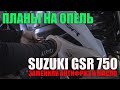 Планы по Опелю, меняем антифриз и масло на Suzuki GSR750 / Plans for Opel, servicing suzuki gsr 750