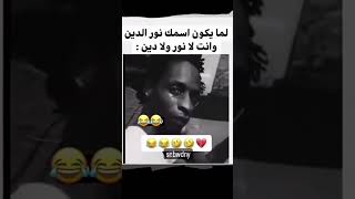 شاهد ستوري انستا مضحكه 😂😂 حالات واتس  مقاطع كوميدي💯 ستوري مضحكه اقتباسات اضحك من قلبك😅 تيك توك فيديو