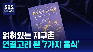 얽혀있는 지구촌…연결고리 된 '7가지 음식' / SBS…