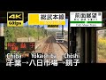 【4K60fps字幕付き前面展望】千葉〜成東〜銚子 総武本線 普通 209系 Chiba ~ Chōshi. Sobu Line.