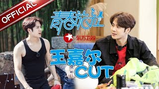 《青春旅社》第3期王嘉尔cut：抢客小能手王嘉尔惊喜上线 聊天曝光理想型 为美食不顾性别【东方卫视官方高清】