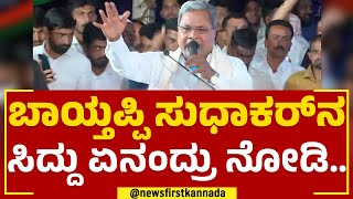 Siddaramaiah : K Sudhakar​ ಡಾಕ್ಟರ್​ ಓದಿದ್ನೋ ಕಾಪಿ ಮಾಡಿದ್ನೋ.. | Congress Prajadhwani | Newsfirst