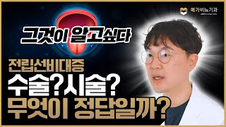 전립선 비대증 수술?! 시술?! '그것이 알고싶다' [메가비뇨의학과 강서마곡점]