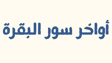 أواخر سورة البقرة - عبدالوهاب الشعلان