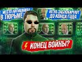 КОНЕЦ ВОЙНЫ? / ПРИГОЖИНЫ ПРОТИВ ПУТИНА / ПЕНСИОНЕРОВ и ИНВАЛИДОВ - В ТЮРЬМУ! // Новости Сталингулаг