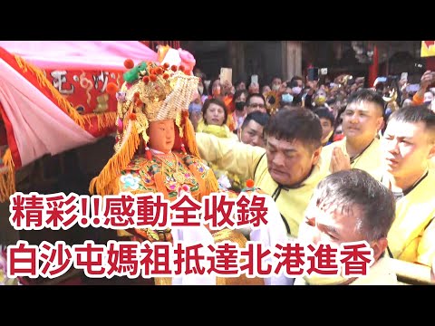 (必看)白沙屯媽祖抵達北港進香！ 獨家超清晰媽祖請出鑾轎畫面！ 精彩感動全收錄 ｜ 【2023白沙屯媽祖往北港進香】 寶島神很大online