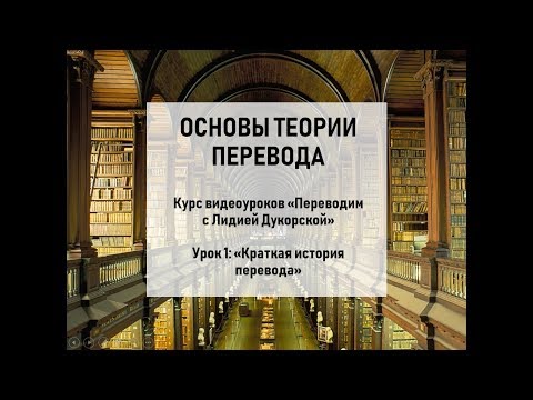 Урок 1 "Краткая история перевода"