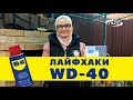 9 лайфхаков с ВД-40