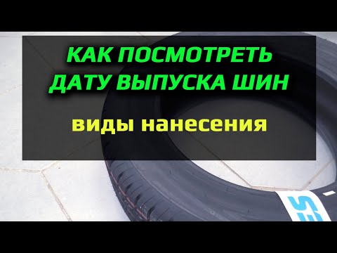 ДАТА ВЫПУСКА ШИН /// как смотреть