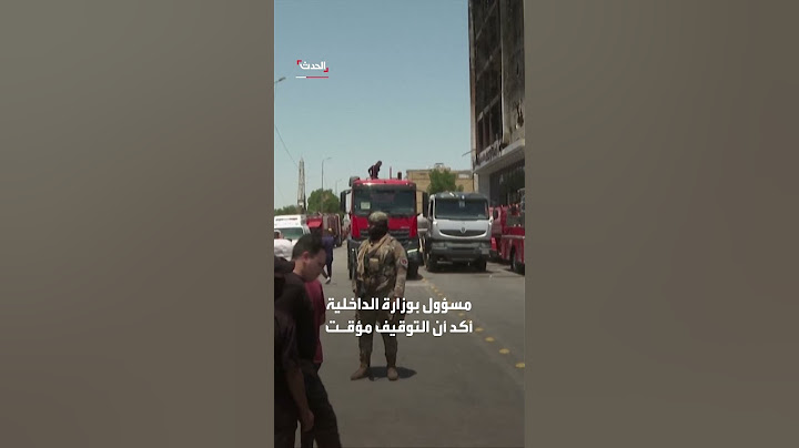 إيقاف 17 مسؤولاً و 3 ضباط على خلفية حريق الكوت