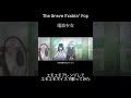 「The Brave Fxxkin' Pop / 電波少女」をエモすぎる2人が歌ってみた結果... #ハシシ #ニコラップ #電波少女 #ラップ #remix #歌うま #エモい #歌ってみた