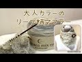 大人カラーのリーフ柄マフラー🌿《棒針編み》ゆっくり説明♪ユザワヤ♪アルパカミックスロール