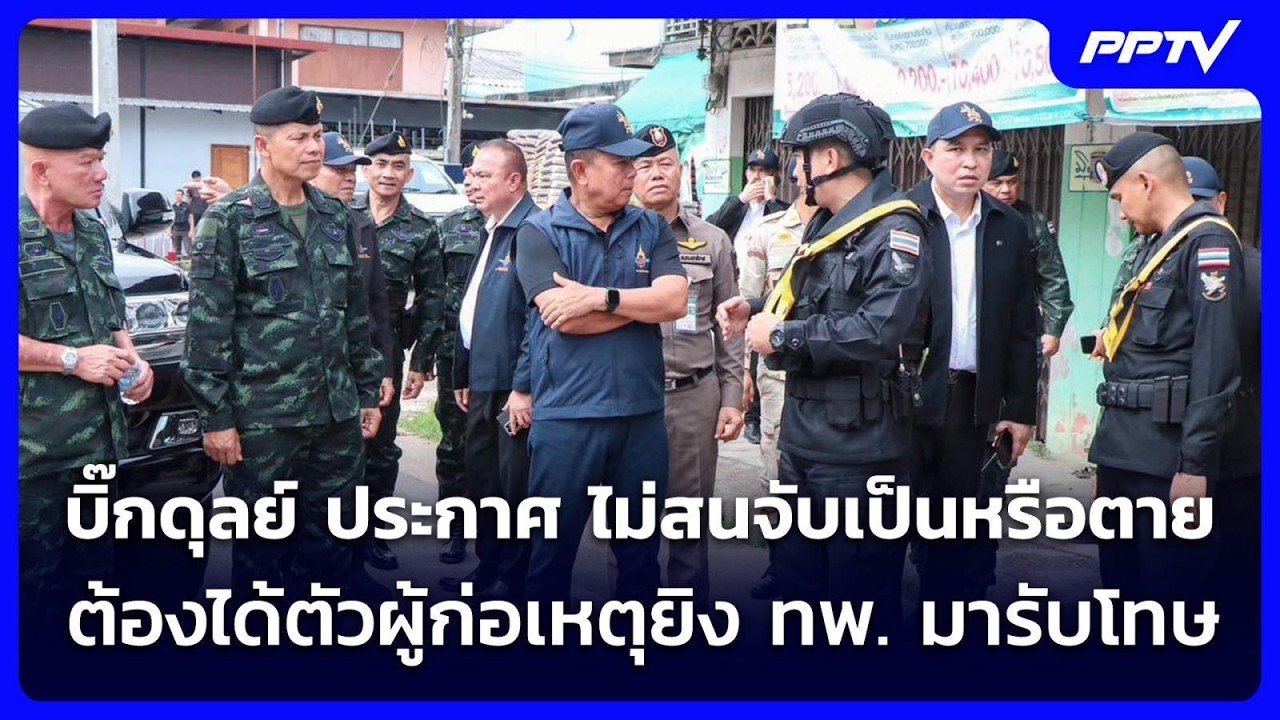 บิ๊กดุลย์ ประกาศ ไม่สนจับเป็นหรือตาย ต้องได้ตัวผู้ก่อเหตุยิง ทพ. มารับโทษ | เข้มข่าวค่ำ | 25 ก.ค. 69