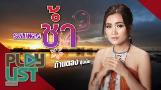 รวมเพลงช้ำ ก้านตอง ทุ่งเงิน | เกิดมาเพื่อฮักอ้าย , บ่ฮักกะให้หลูโตน , ทนพิษบาดแผลไม่ไหว ฯ