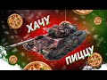 ВЫХОЖУ НА ОХОТУ НА ЛЮБИМОМ ТУНЧЕСЕ / WoT Blitz