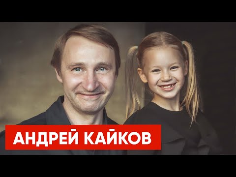 Video: Кайков Андрей Альбертович: өмүр баяны, эмгек жолу, жеке жашоосу