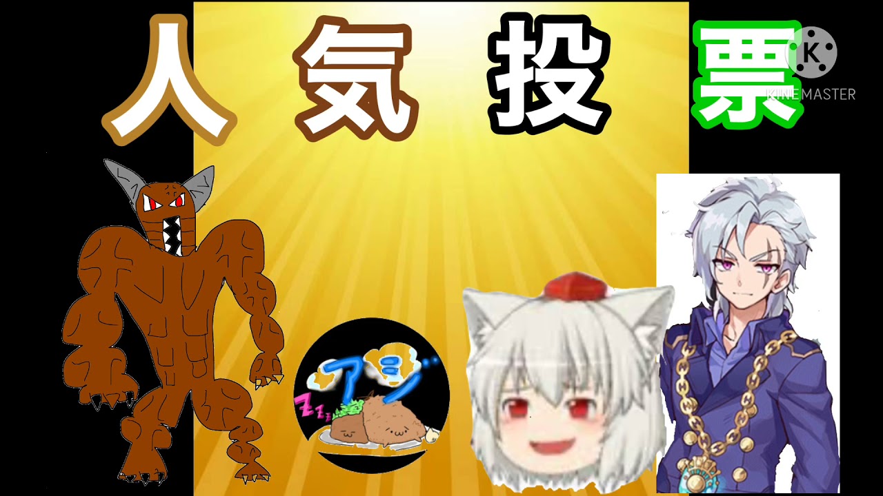 人気投票結果発表 罰ゲームもあるよ Youtube