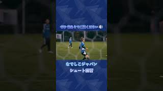 #なでしこジャパン のシュート練習をゴール裏から撮影してみました🎥#みんななでしこ #nadeshiko #サッカー日本代表