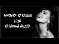 ХИТЫ КАЗАХСКИЕ ПЕСНИ 2020🌹КАЗАКША АНДЕР 2020 ХИТ🌼 МУЗЫКА КАЗАКША 2020 💦ЛУЧШИЕ ПЕСНИ 2020