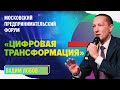 Цифровая трансформация |Вадим Лобов| Форум «ТРАНСФОРМАЦИЯ 4» |Университет СИНЕРГИЯ