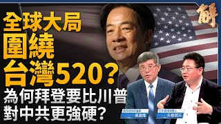 2024上半全球大局 圍繞台灣520？為何拜登比川普對中共更強硬？美中科技戰升級 關鍵在人才！禁歌之後 香港問題翻入新層次！菲成為美中角力戰場？｜吳嘉隆｜矢板明夫｜新聞大破解 【2024年5月13日】