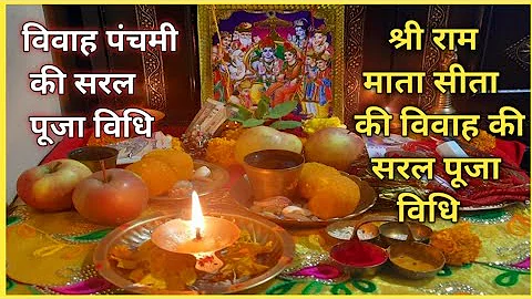 विवाह पंचमी श्री राम माता सीता की सरल पूजा विधि || Vivah Panchmi Shri Ram Sitaji ki Saral Puja Vidhi