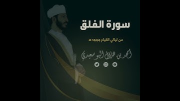 ليالي القيام ١٤٤٤ هـ | سورة الفلق || القارئ أمجد البوسعيدي