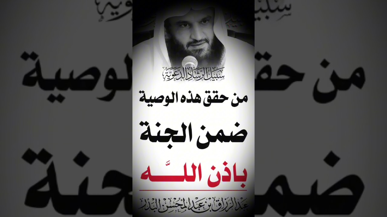 من حقق هذه الوصيه ومن الجنه باذن الله عبد الرزاق البدر
