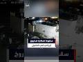 كاميرا مراقبة توثق لحظة سقوط شظايا صاروخ إيراني في الخليل كاميرا مراقبة توثق لحظة سقوط شظايا صاروخ إيراني في الخليل
