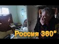 Россия 360° 8K. Шокирующая Солнечная. Козулька 80х и в 2023