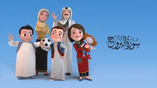 سورة البروج من الاية 1 الى الاية 11  - من مسلسل سعود وسارة في روضة القران