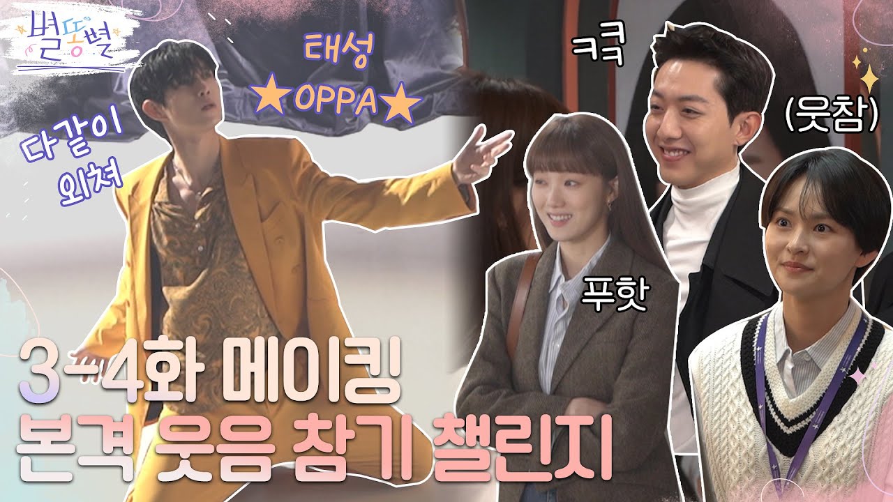 [메이킹] 웃음 만발! 본격 웃음참기 챌린지가 된 별똥별 촬영 현장★ 