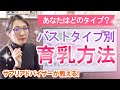 【バストアップ】タイプ別のバストケア方法とおすすめサプリメント成分【育乳】