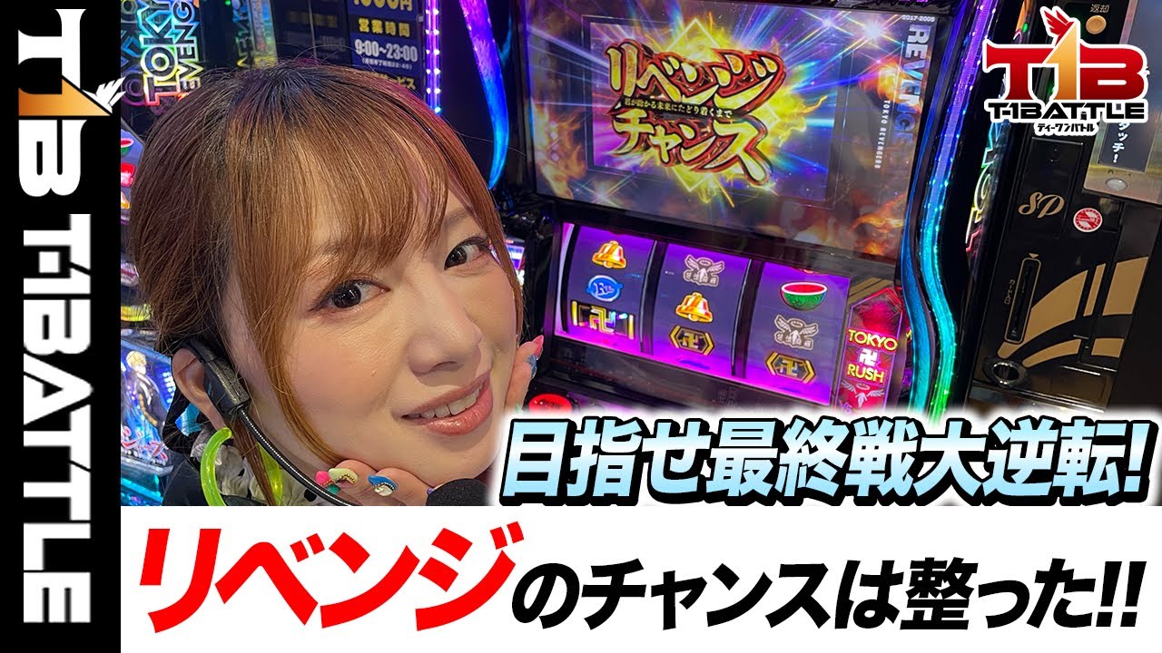 『T-1BATTLE』第十二話【スマスロ 東京リベンジャーズ】リベンジチャンスで大チャンス！玉ちゃん逆転なるか!?「ビックつばめ郡山店×玉ちゃん」【スマスロ】